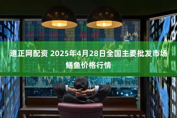 道正网配资 2025年4月28日全国主要批发市场鳝鱼价格行情